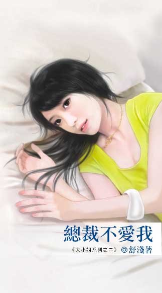 总裁不爱我