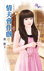 情夫会作戏