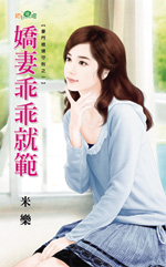 娇妻乖乖就范