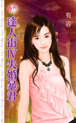 达人街Ⅳ失婚暴君