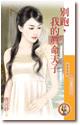 别跑，我的真命天子