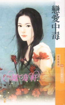 恋爱中毒
