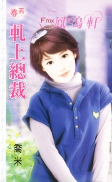 轧上总裁