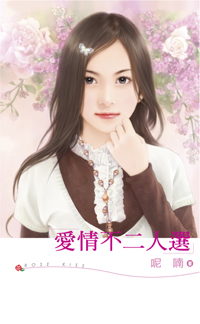 爱情不二人选