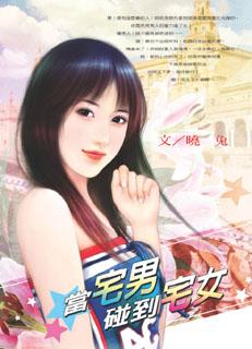 当宅男碰上宅女