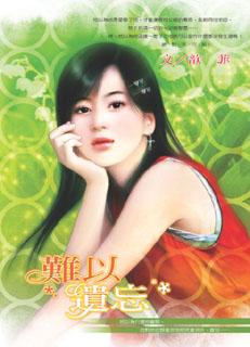难以遗忘