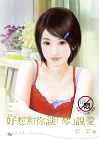 好想和你谈“琴”说爱