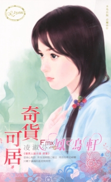 奇货可居