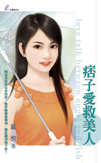 痞子爱救美人