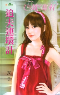 追夫连环计
