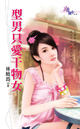 型男只爱干物女