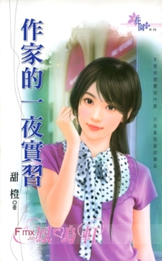 作家的一夜实习