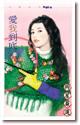 爱我到底