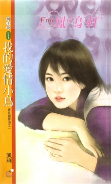 我的爱情小鸟