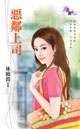 恶邻上司