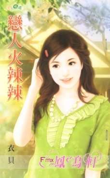 恋人火辣辣