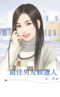 最佳男友候选人