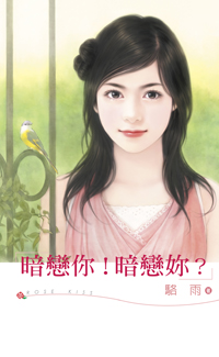 暗恋你！暗恋你？