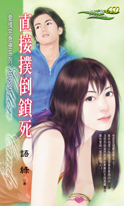 直接扑倒锁死