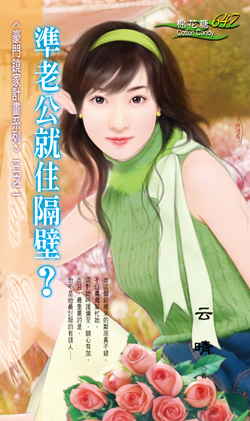 准老公就住隔壁？