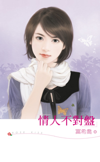 情人不对盘