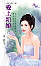 爱上新娘