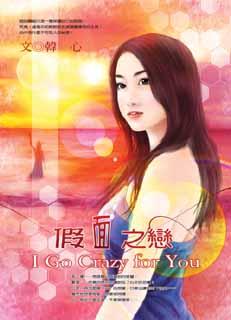 假面之恋