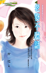 老婆不听话