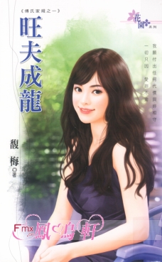 旺夫成龙