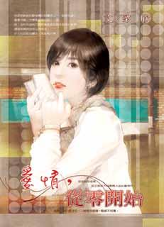 爱情从零开始