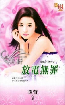 放电无罪