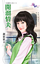 开溜情夫