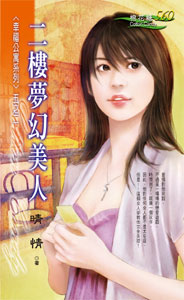 二楼梦幻美人