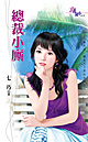 总裁小厮