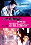 灰姑娘的眼泪