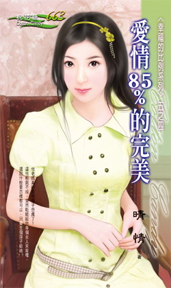 爱情85%的完美