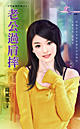 老公过肩摔