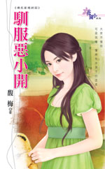驯服恶小开
