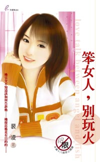 笨女人，别玩火