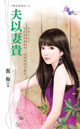 夫以妻贵