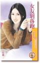 女友别落跑