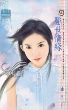 医世情缘