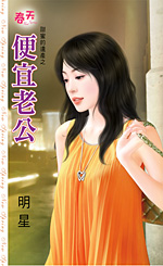 便宜老公