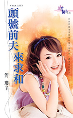 头号前夫来求和