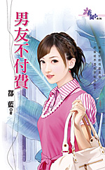 男友不付费