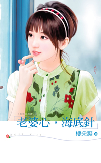 老婆心，海底针