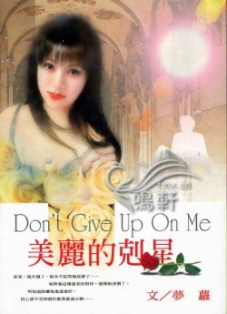 美丽的克星
