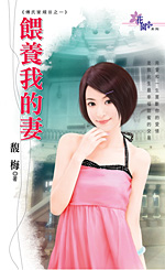 喂养我的妻
