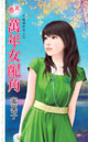 万年女配角