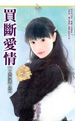买断爱情